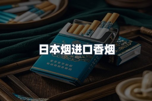 进口香烟