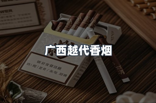 出口香烟