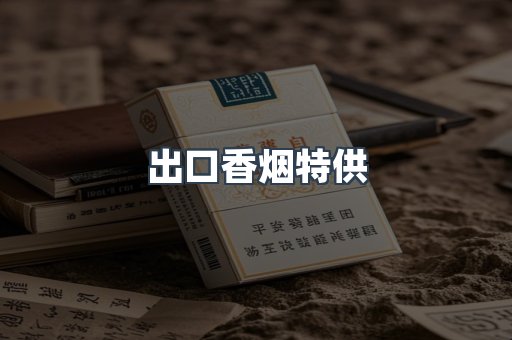 越南香烟系列